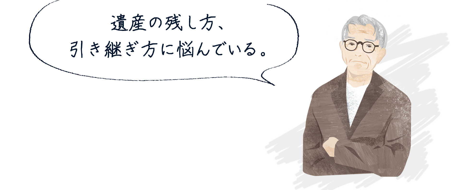 遺産の残し方、引き継ぎ方に悩んでいる。