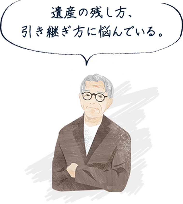 遺産の残し方、引き継ぎ方に悩んでいる。