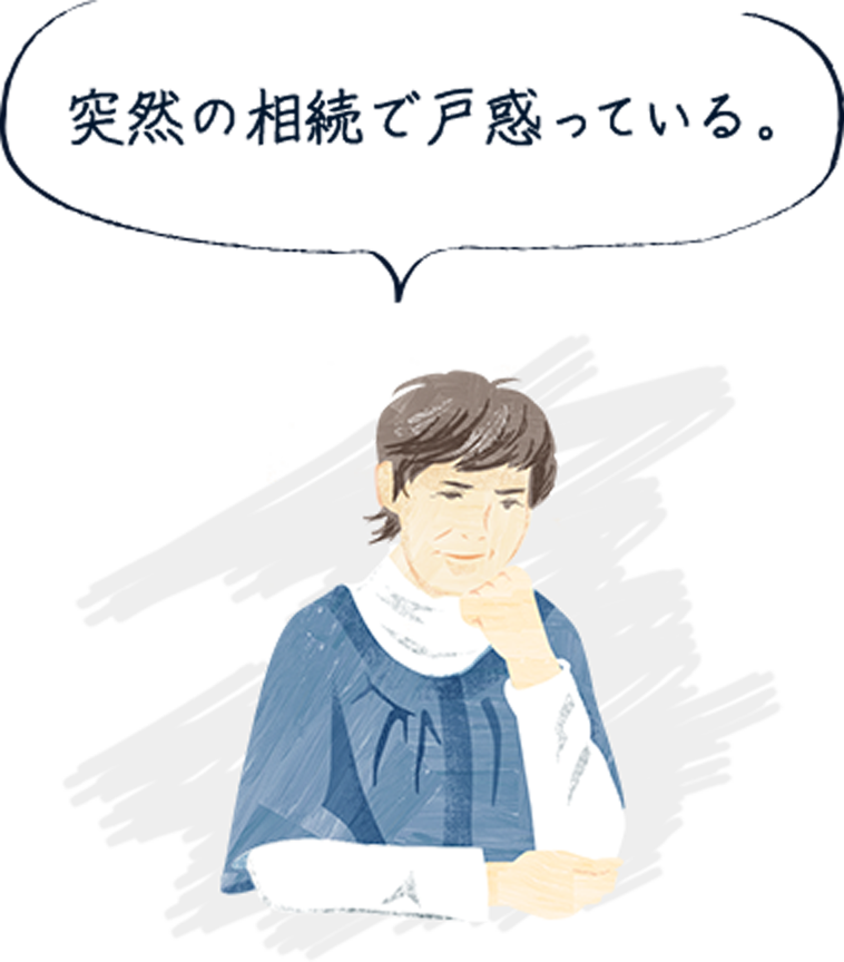 遺産の残し方、引き継ぎ方に悩んでいる。