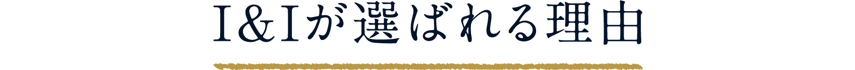 I&Iが選ばれる理由