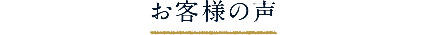 お客様の声